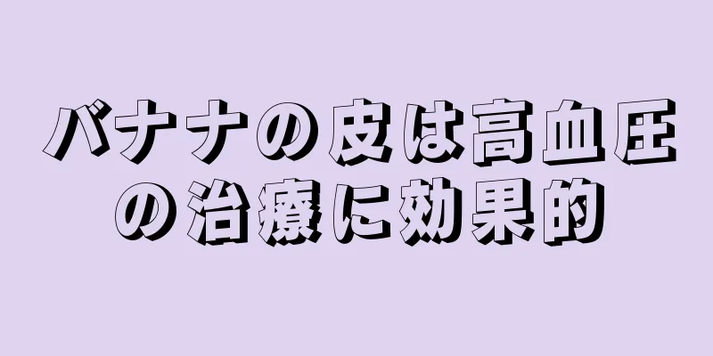 バナナの皮は高血圧の治療に効果的