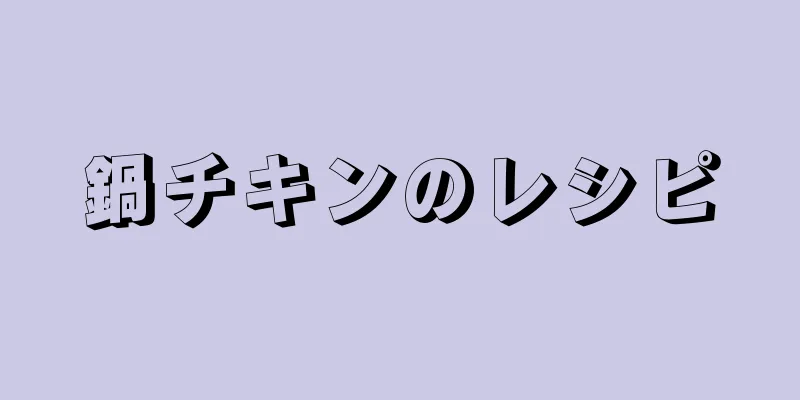 鍋チキンのレシピ