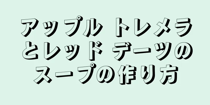 アップル トレメラとレッド デーツのスープの作り方