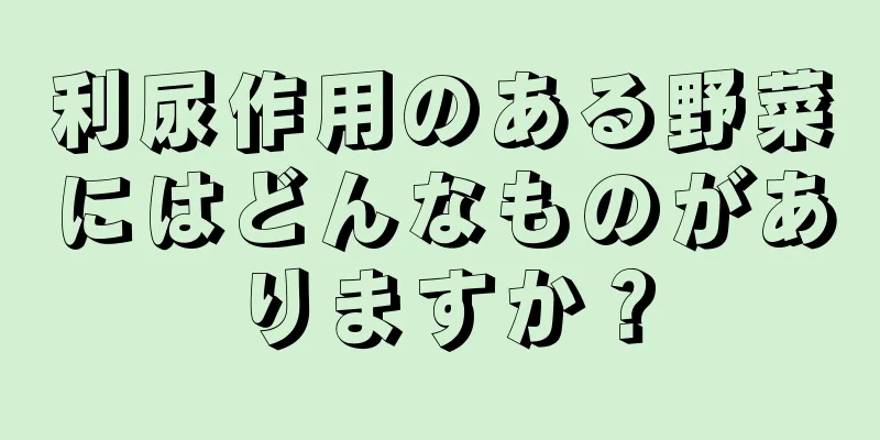 利尿作用のある野菜にはどんなものがありますか？