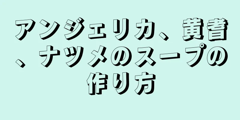 アンジェリカ、黄耆、ナツメのスープの作り方