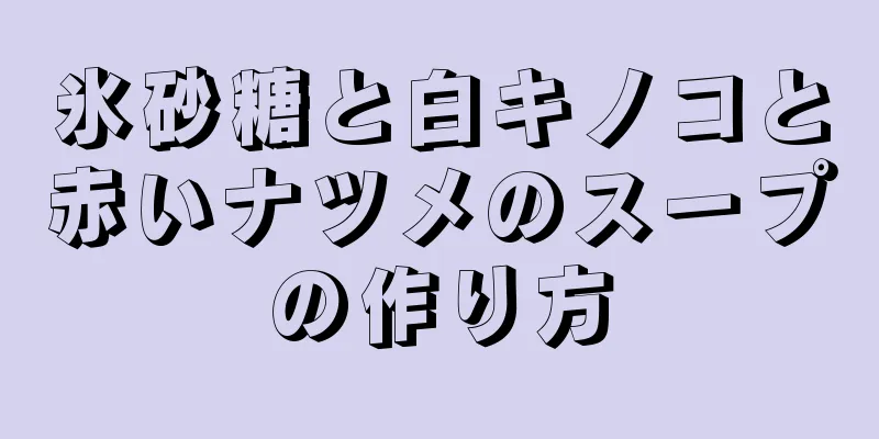 氷砂糖と白キノコと赤いナツメのスープの作り方