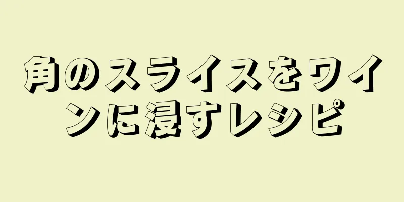 角のスライスをワインに浸すレシピ