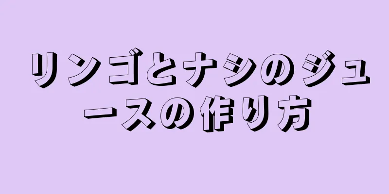 リンゴとナシのジュースの作り方