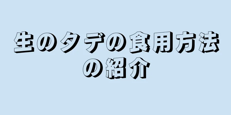 生のタデの食用方法の紹介