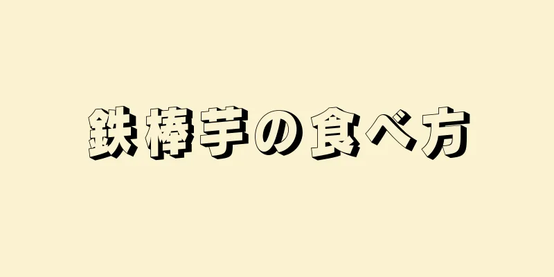 鉄棒芋の食べ方