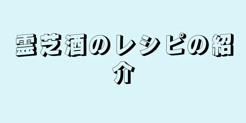 霊芝酒のレシピの紹介