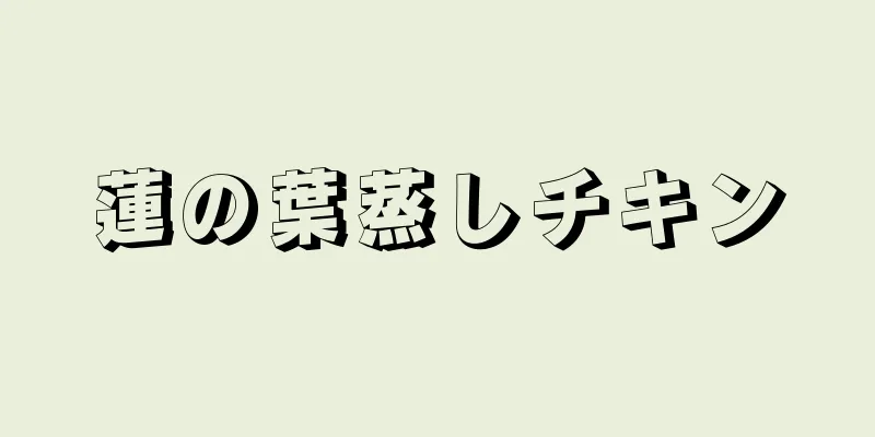 蓮の葉蒸しチキン