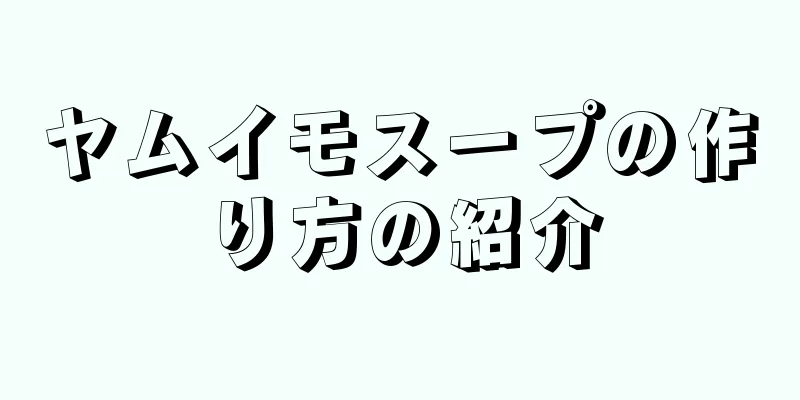 ヤムイモスープの作り方の紹介