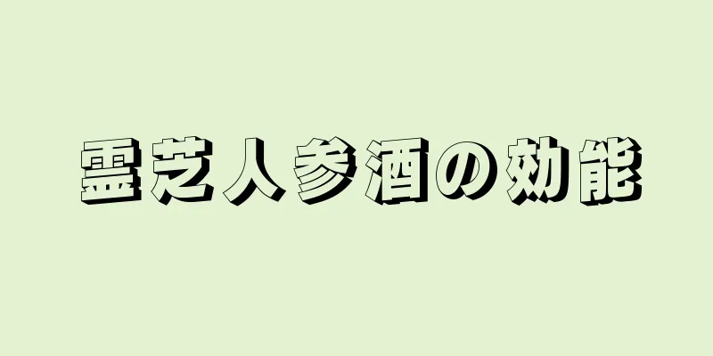 霊芝人参酒の効能