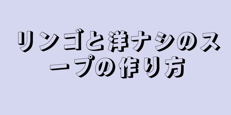 リンゴと洋ナシのスープの作り方