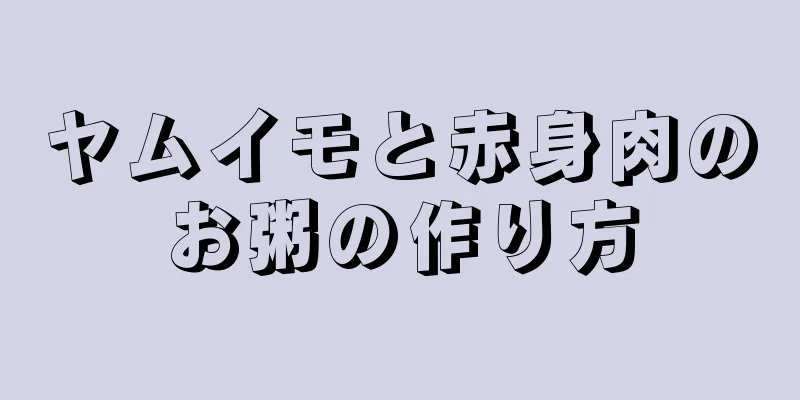 ヤムイモと赤身肉のお粥の作り方