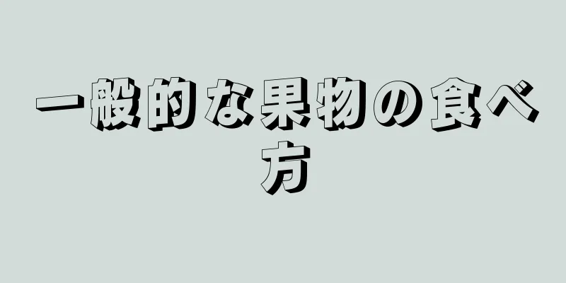 一般的な果物の食べ方