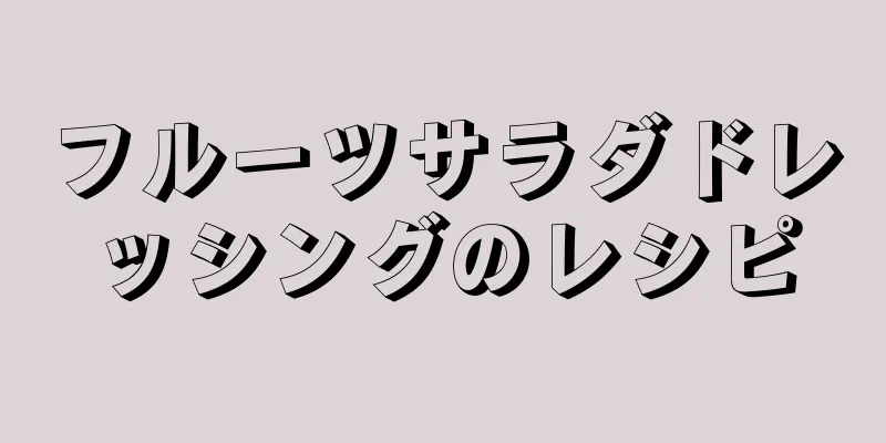 フルーツサラダドレッシングのレシピ