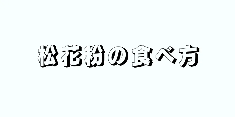 松花粉の食べ方