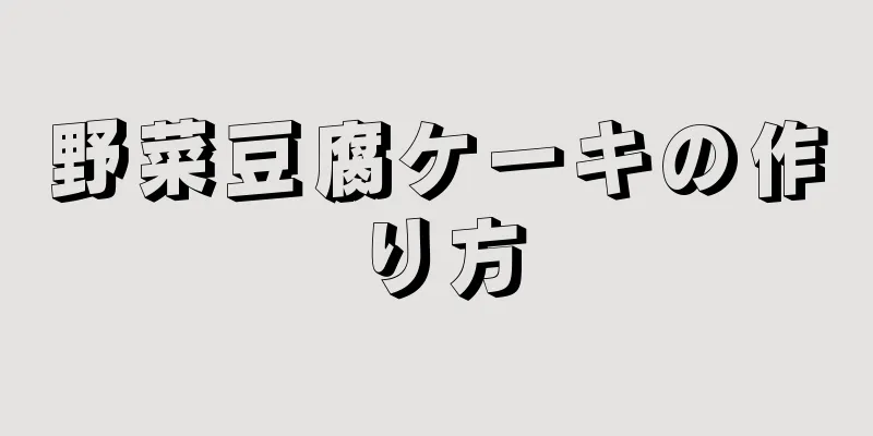 野菜豆腐ケーキの作り方