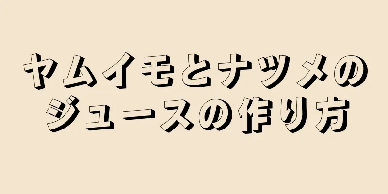 ヤムイモとナツメのジュースの作り方