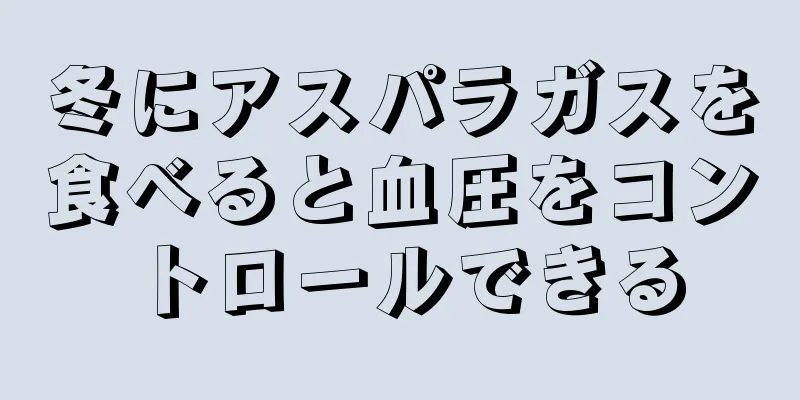 冬にアスパラガスを食べると血圧をコントロールできる