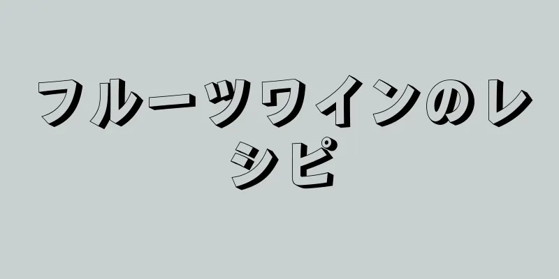 フルーツワインのレシピ