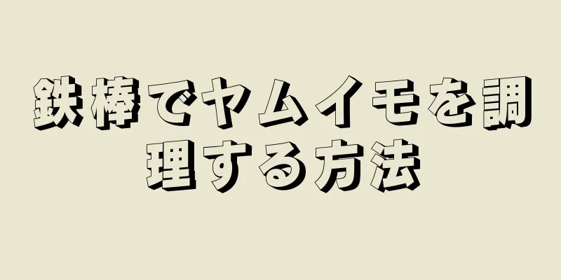 鉄棒でヤムイモを調理する方法