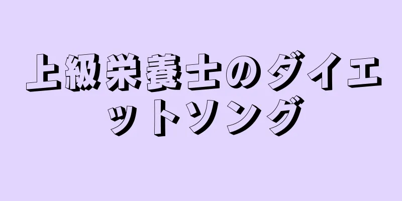 上級栄養士のダイエットソング