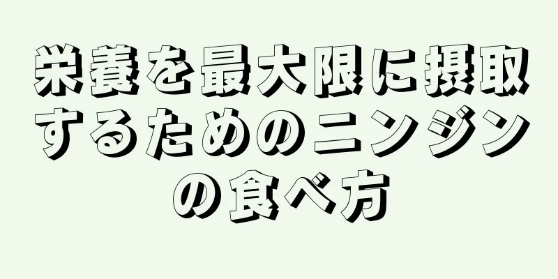 栄養を最大限に摂取するためのニンジンの食べ方