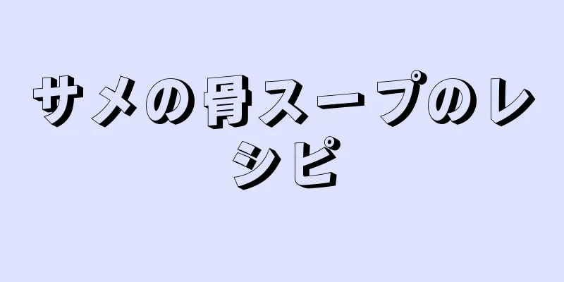 サメの骨スープのレシピ