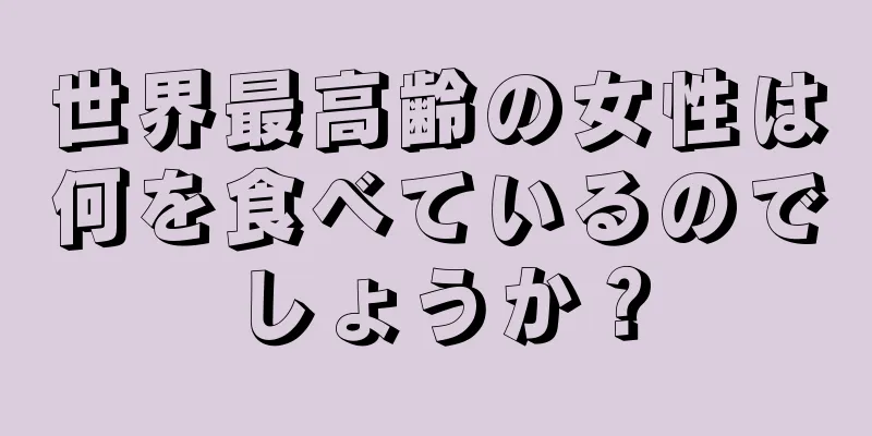 世界最高齢の女性は何を食べているのでしょうか？