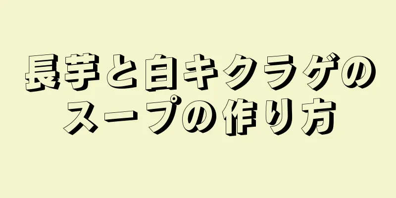 長芋と白キクラゲのスープの作り方