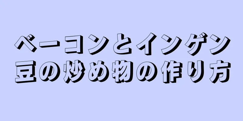 ベーコンとインゲン豆の炒め物の作り方