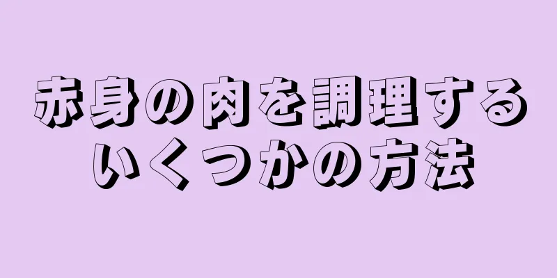 赤身の肉を調理するいくつかの方法