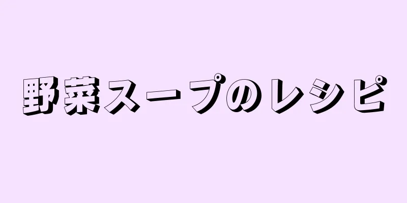 野菜スープのレシピ