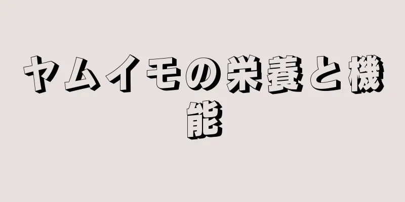 ヤムイモの栄養と機能