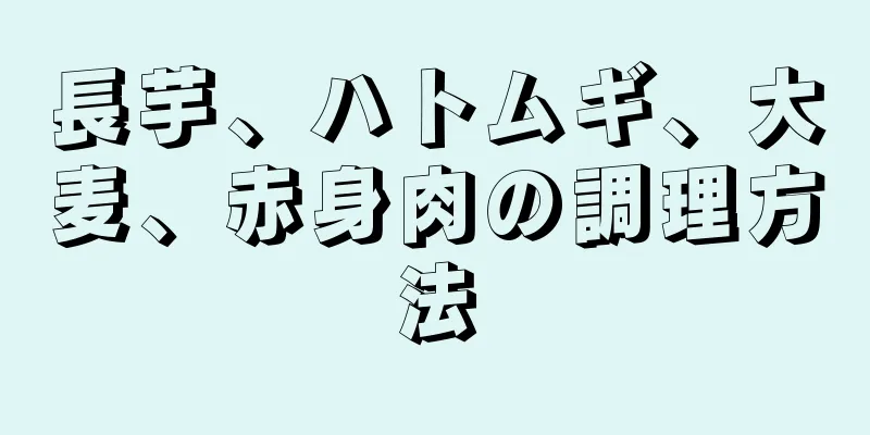 長芋、ハトムギ、大麦、赤身肉の調理方法