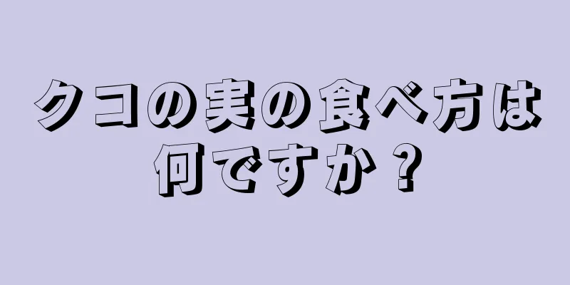 クコの実の食べ方は何ですか？