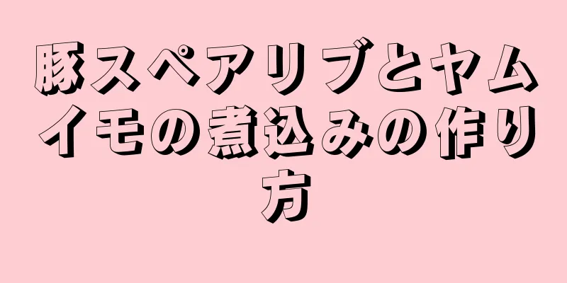 豚スペアリブとヤムイモの煮込みの作り方