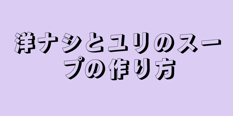 洋ナシとユリのスープの作り方