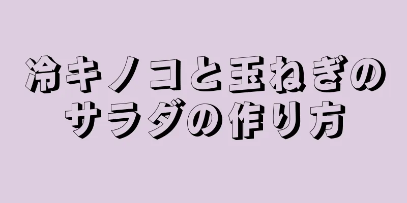 冷キノコと玉ねぎのサラダの作り方