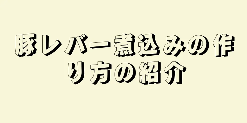 豚レバー煮込みの作り方の紹介