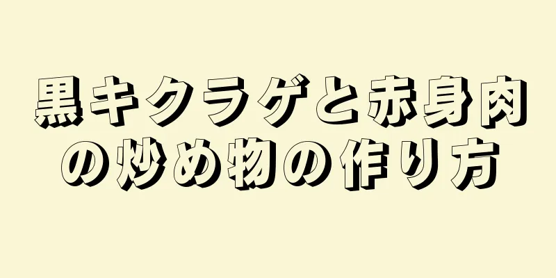 黒キクラゲと赤身肉の炒め物の作り方