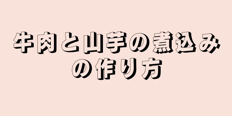 牛肉と山芋の煮込みの作り方