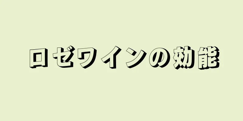 ロゼワインの効能