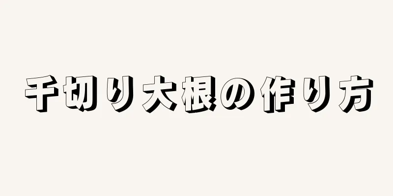 千切り大根の作り方