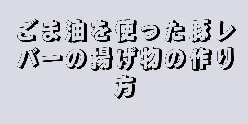 ごま油を使った豚レバーの揚げ物の作り方