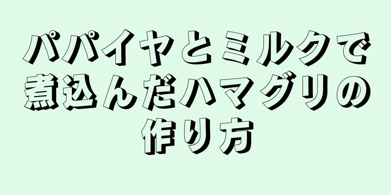 パパイヤとミルクで煮込んだハマグリの作り方