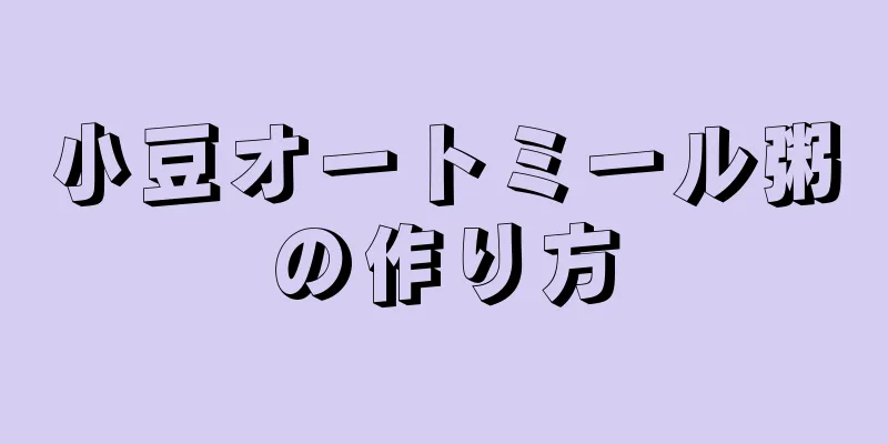 小豆オートミール粥の作り方