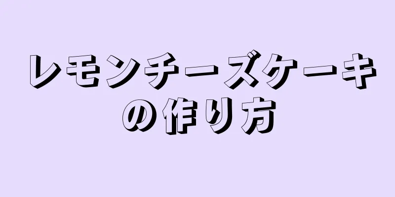 レモンチーズケーキの作り方