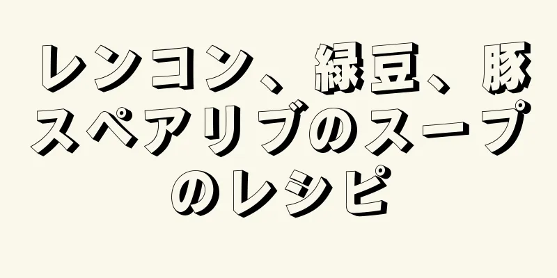 レンコン、緑豆、豚スペアリブのスープのレシピ