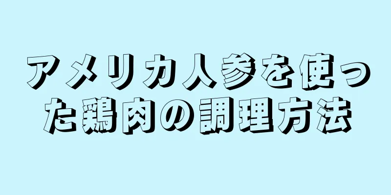 アメリカ人参を使った鶏肉の調理方法