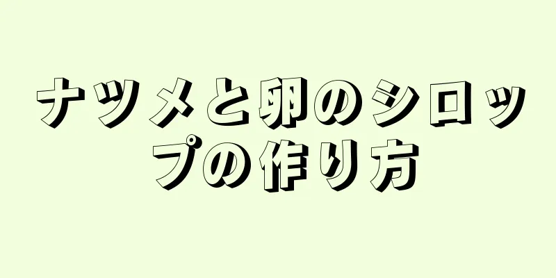 ナツメと卵のシロップの作り方